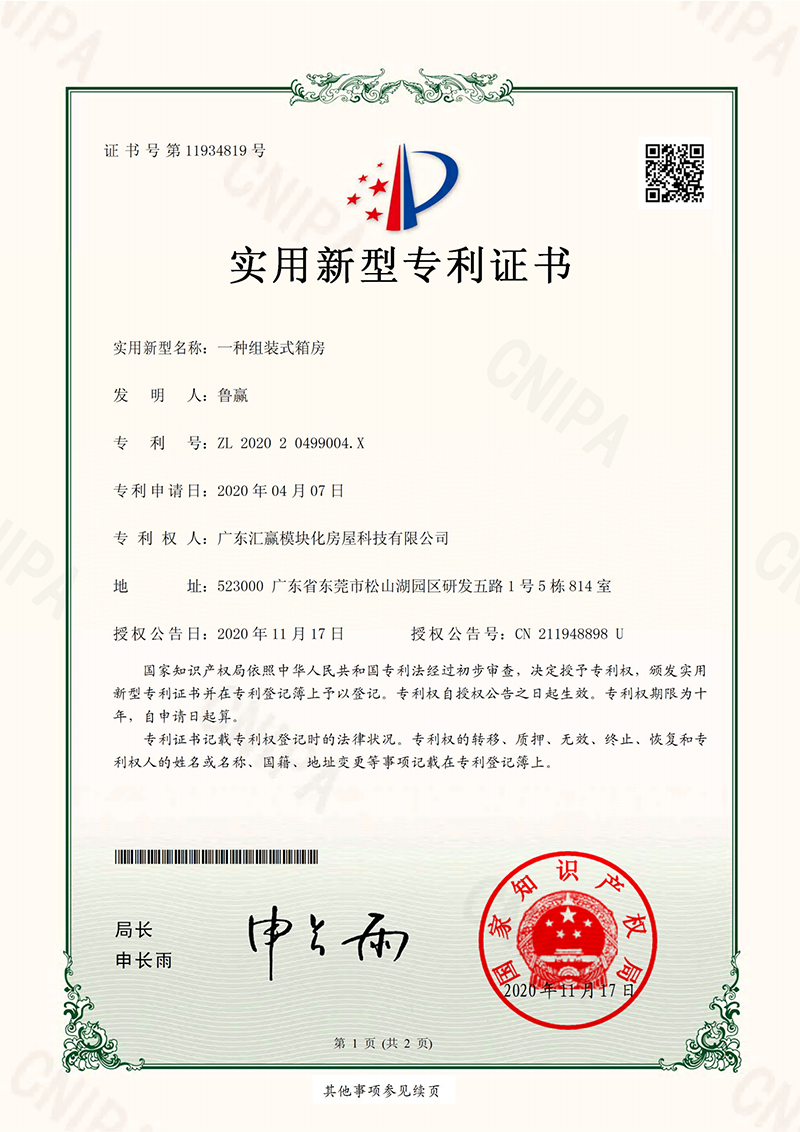 一种组装式箱房