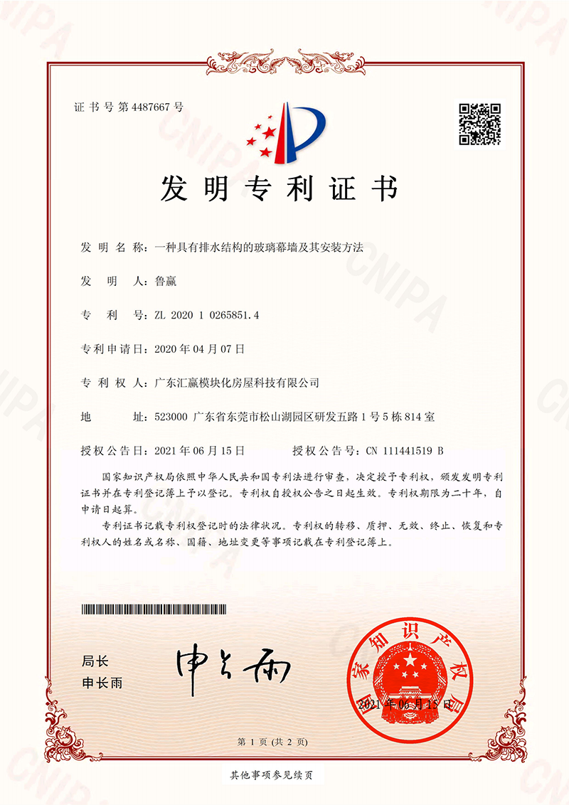 (一种具有排水结构的玻璃幕墙及其安装方法)_01