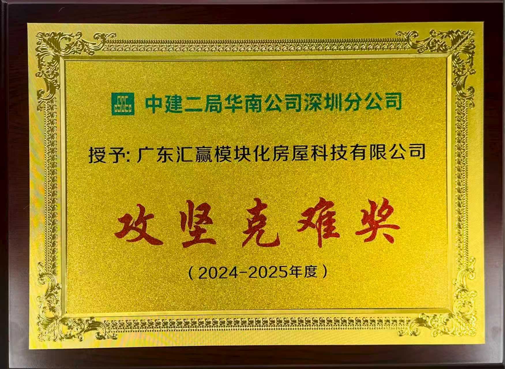 攻坚克难奖